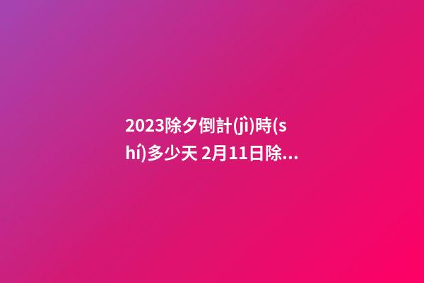 2023除夕倒計(jì)時(shí)多少天 2月11日除夕夜